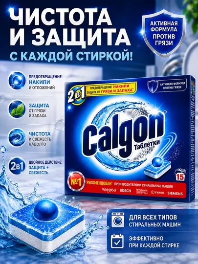 Таблетки Calgon 2 в 1 для стиральных машин, защита от накипи и грязи, 15 шт