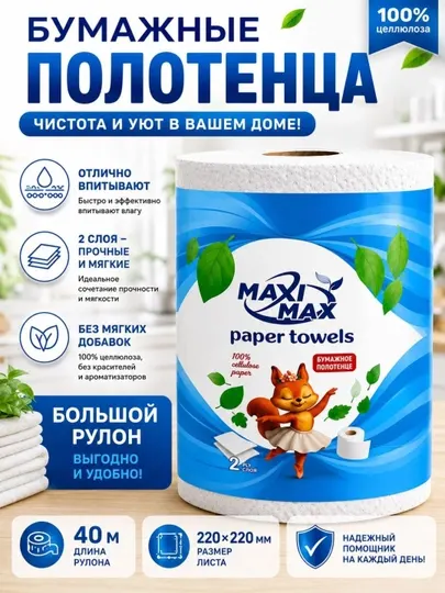 Бумажные полотенца MAXI MAX 2 слоя 40 м прочные впитывающие для дома и кухни