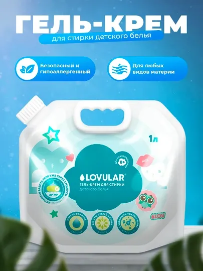 Гель-крем для стирки детского белья Lovular SWEET KISS 1 л - гипоаллергенный, без запаха