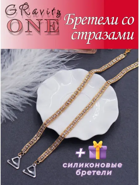 Бретель со стразами