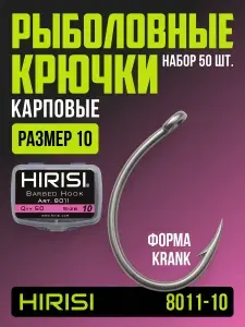 Крючки рыболовные карповые - 50 шт. арт. 8011-10 KRANK