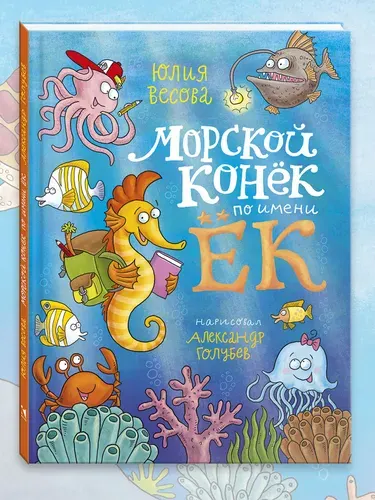 Морской конёк по имени Ёк | Весова Юлия
