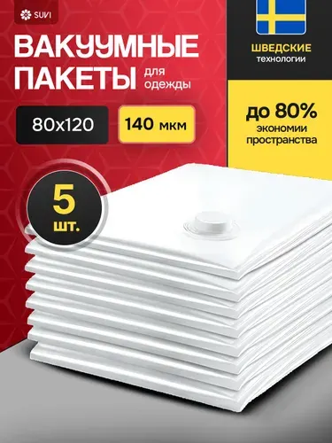 Вакуумные пакеты для одежды, 5 штук 80х120
