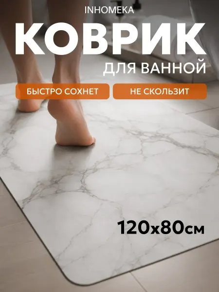 INHOMEKA Коврик для ванной быстросохнущий большой 80х120 см