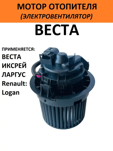 Электровентилятор мотор отопителя печки Веста