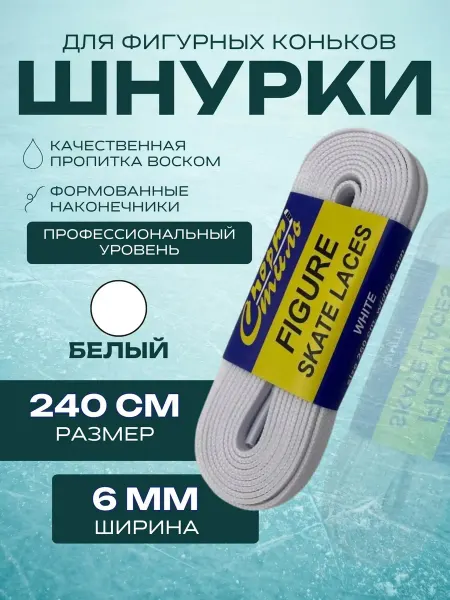Спорт-Стиль21 Шнурки для фигурных коньков PRO 240 см
