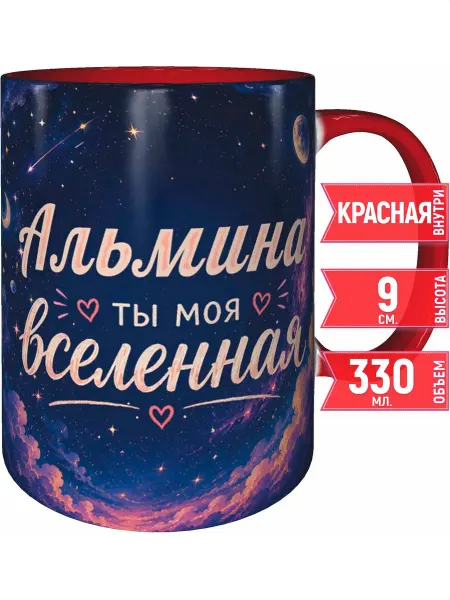 Grand cadeaux Кружка Альмина ты моя вселенная - с праздником внутри