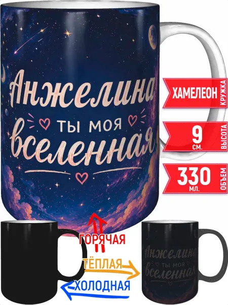 Grand cadeaux Кружка Анжелина ты моя вселенная - хамелеон