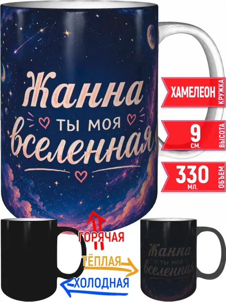 Grand cadeaux Кружка Жанна ты моя вселенная - хамелеон
