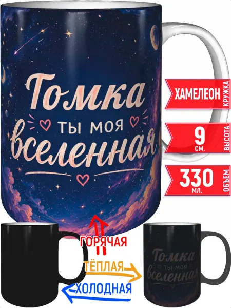 Grand cadeaux Кружка Томка ты моя вселенная - хамелеон