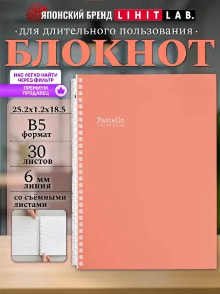 LIHIT LAB. Блокнот перекидной на пружине сменные листы Pastello В5