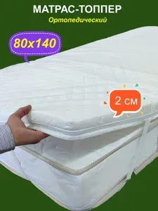 Матрас-топпер для дивана Modal Fiber 80х140х2 см, белый