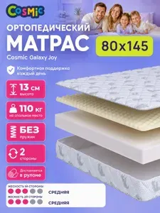 Матрас 80х145 детский, ортопедический, беспружинный, двусторонний, средней жесткости Cosmic Galaxy Joy