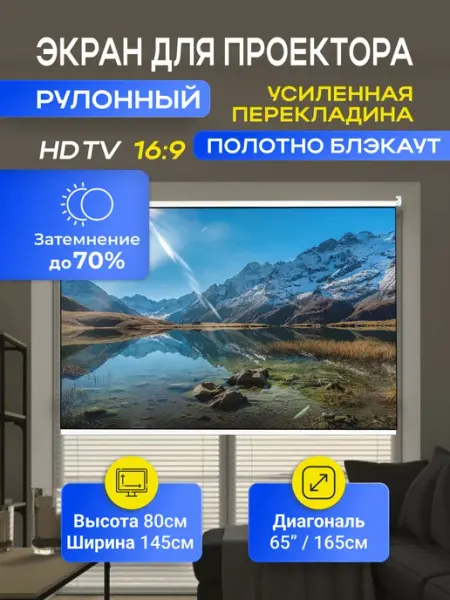 Gozhy Экран для проектора рулонный 80х145см (HDTV)