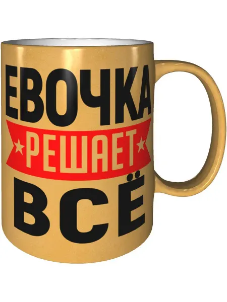 AV Podarki Кружка Евочка решает всё - золотистого цвета
