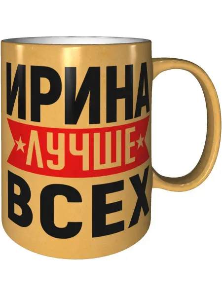AV Podarki Кружка Ирина лучше всех - золотистого цвета