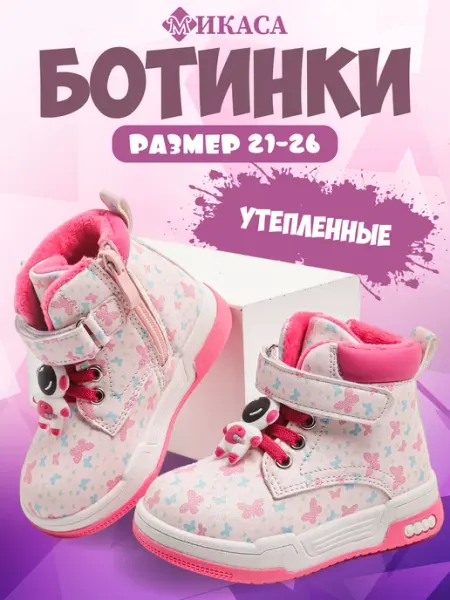 Микаса Ботинки весенние утепленные для малышей
