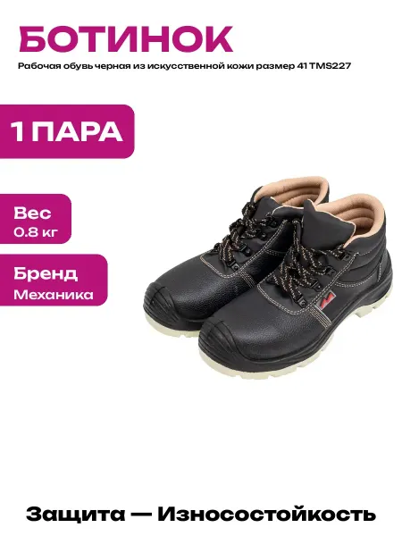 Черные ботинки рабочие размер 41 защита от грязи и истирания