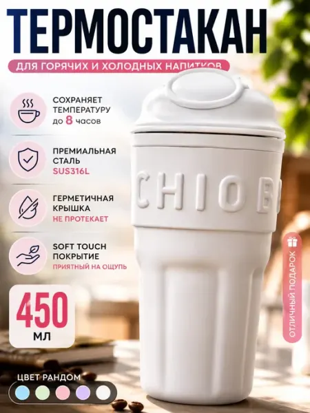 ТГ2601 Термокружка 450 мл герметичная термос для кофе и чая