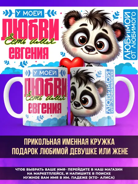 Заяболка Именная кружка любимой девушке или жене имя Евгения