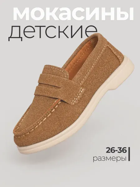 Мерч Мания Кидс Мокасины Мальчик