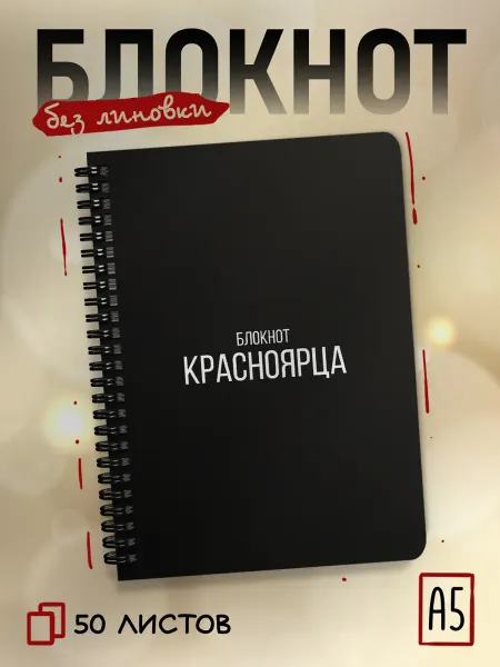 ДомПодарков Блокнот для записей красноярца