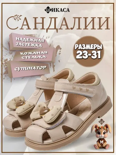 Микаса Сандалии детские на липучке