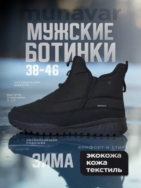 Munavar Ботинки зимние мужские