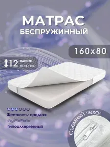 Матрас, Беспружинный, 80х160 см