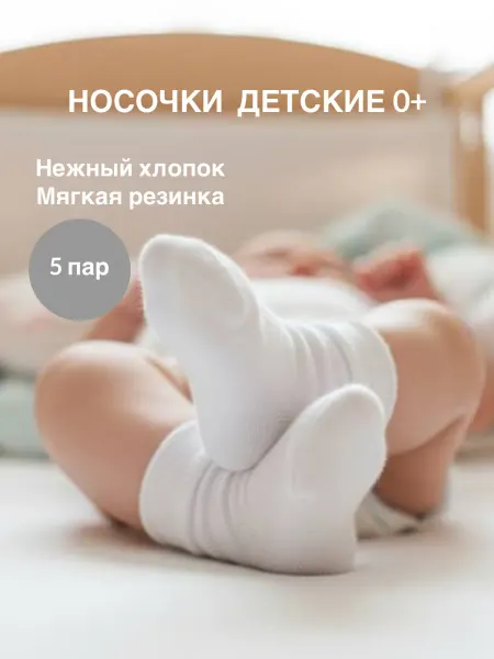 OLANT Носки детские, набор 5 пар, белые