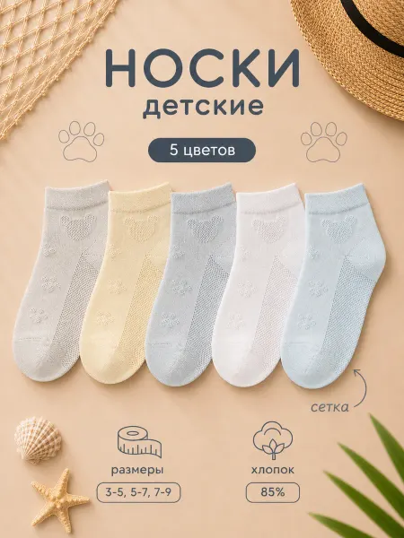 АКЦЕНТ Носки детские летние сетка 5 пар хлопок