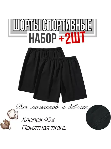 9+1 МИР Шорты детские для физкультуры