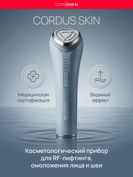 RF-лифтинг массажер для лица Cordus Skin с EMS микротоками, светотерапия, лифтинг и уход за кожей