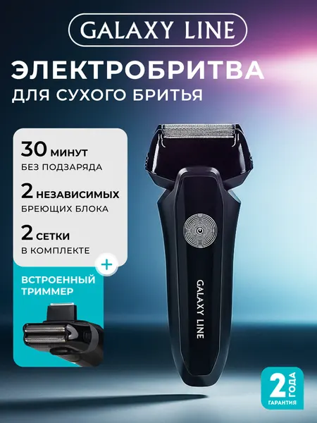Аккумуляторная бритва GALAXY LINE GL4213, NiCd-аккумулятор, триммер