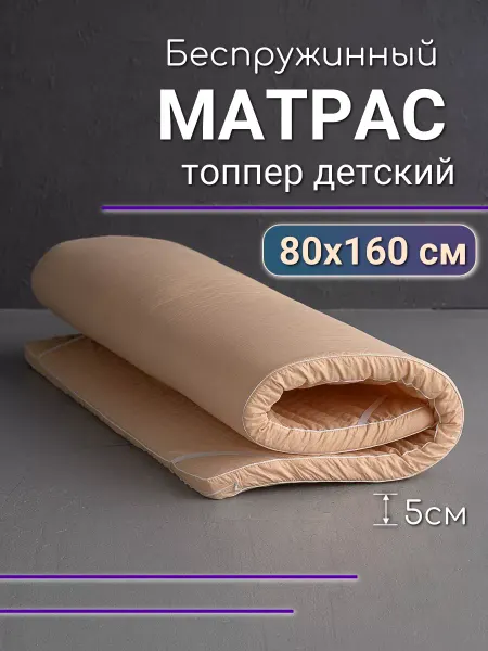 Текстильная Академия Матрас топпер 80х160 см детский ортопедический