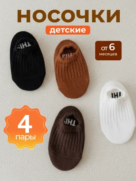 Носки детские противоскользящие набор 4 шт