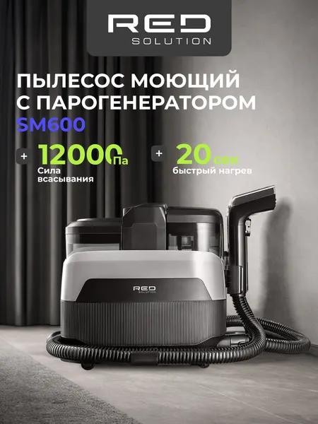 Пылесос RED SOLUTION SM600, моющий, с парогенератором, 12000Па, 4 в 1, быстрый разогрев