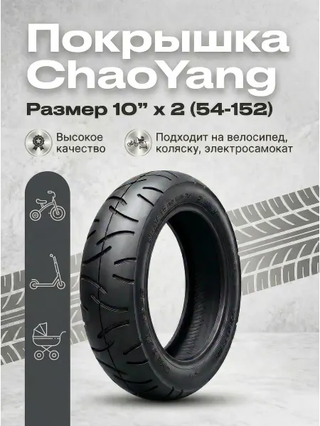 Велозапчасти покрышка для коляски 10"х2 (54-152)