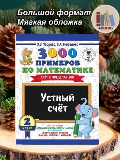 3000 примеров по математике. 2 класс. Устный счет. Счет в пределах 100, О.В, Узорова