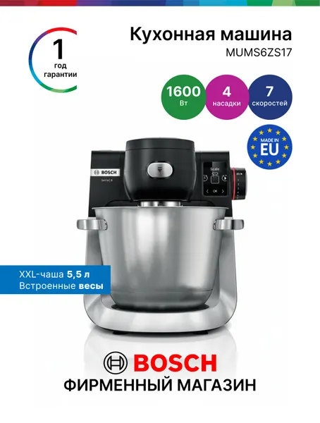 Кухонная машина Bosch MUMS6ZS17, Серия 6, мощность 1600 Вт, 5,5 л, 7 режимов, планетарное 3Д-смешивание, блендер, черная
