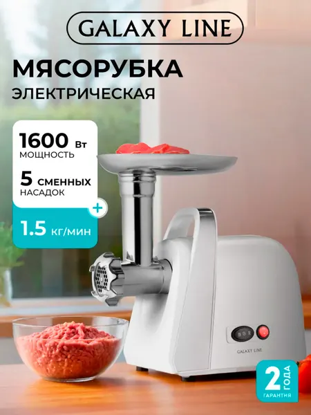 Мясорубка GALAXY LINE GL2421, шнековая, белый, пластик/металл, 1600Вт, защита от перегрузки