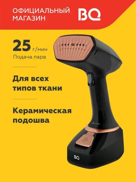 Ручной отпариватель BQ SG1006H Черно-золотой. Постоянный пар - 25 г/мин. Мощность 1700 Вт