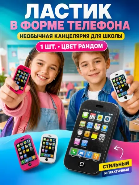 АРРА2 Ластик школьный для карандаша в форме телефона для школы