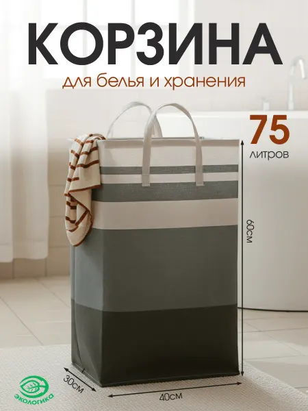 Экологикa Корзина для белья и игрушек складная 75л, ткань