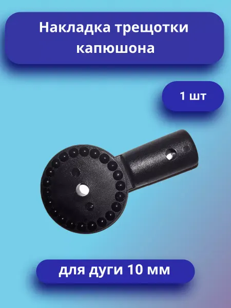 Накладка трещотки капюшона коляски