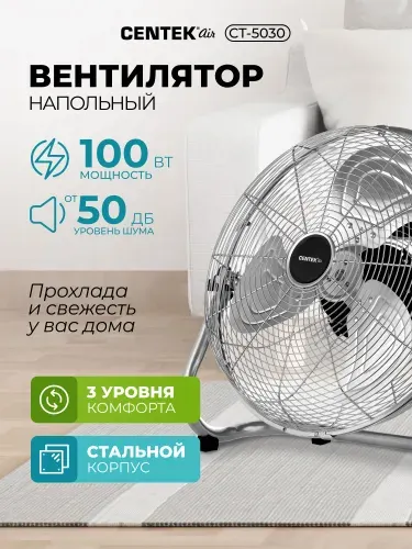 Вентилятор напольный промышленный CENTEK CT-5030: 100Вт, Диаметр 47см, 3 скорости, низкий уровень шума