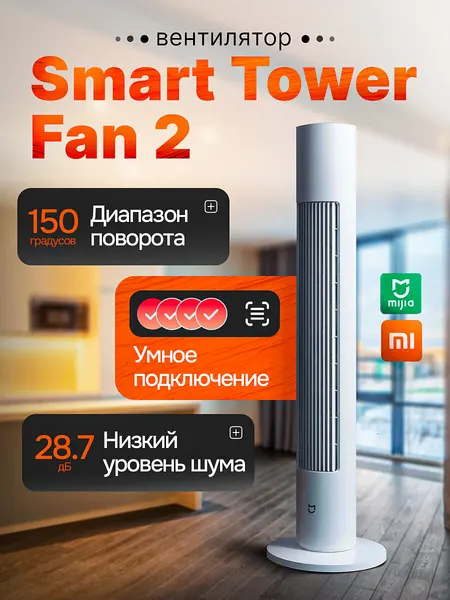 Вентилятор Xiaomi Mijia Smart Inverter Fan 2, 25Вт, 8 скоростей, белый