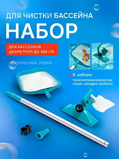Набор для чистки бассейна Intex 28002 DELUXE 488 см, сачок, пылесос, телескопическая ручка