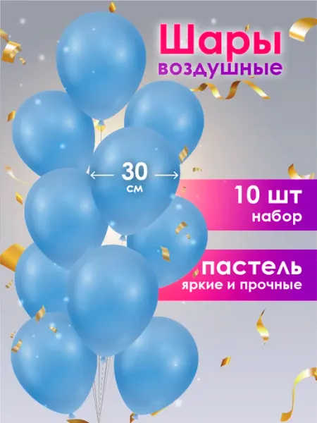 Какого цвета Воздушные шары для праздника 10 шт 30 см - Пастель