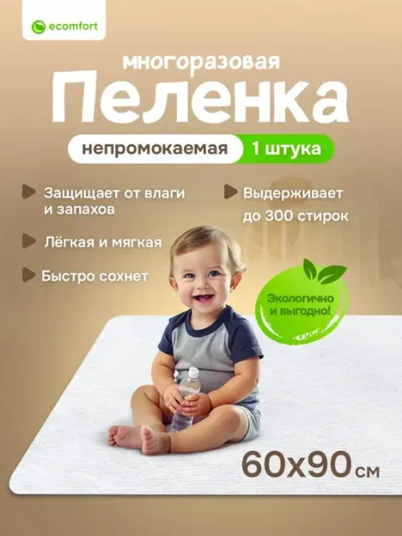 Ecomfort Пеленка детская непромокаемая многоразовая 60х90 см